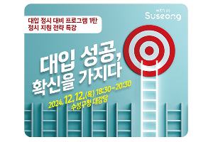 수성구진로진학지원센터, 2025년 정시모집대비 프로그램 운영