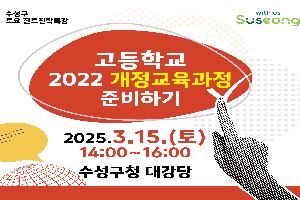 수성미래교육재단 '2022 개정교육과정 준비' 특강 열어
